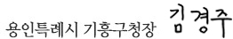 용인특례시 기흥구청장 김경주