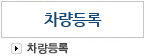 차량등록