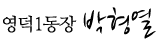 영덕1동장 박형열
