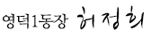 영덕1동장 허정희
