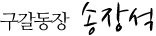 구갈동장 송장석