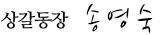 상갈동장 송영숙