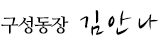 구성동장 김안나