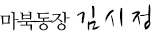 마북동장 김시정