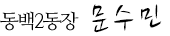 동백동2장 문수민