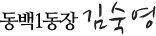 동백1동장 김숙영