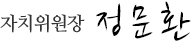 자치위원장 정문환