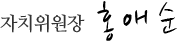 자치위원장 임만직