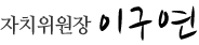 자치위원장 이구연