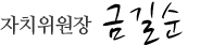 자치위원장 금길순