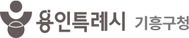기흥구청