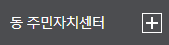 동 주민자치센터