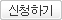 신청하기