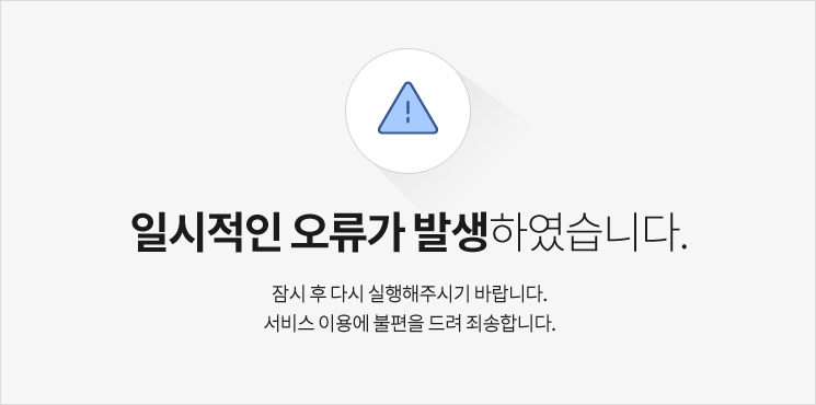 일시적인 오류가발생하였습니다.