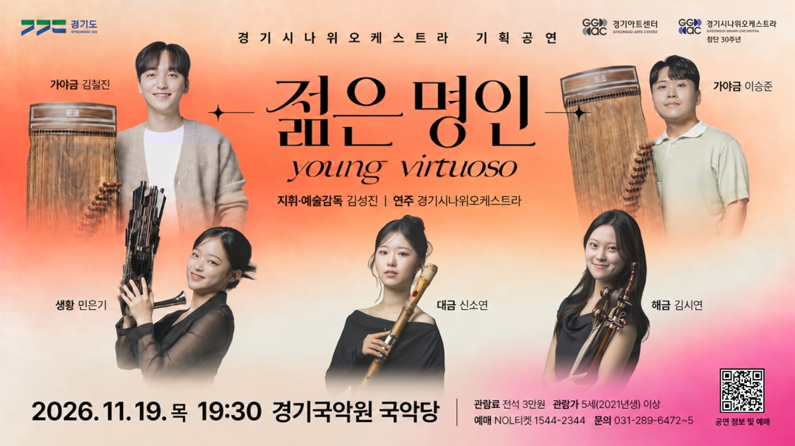  경기시나위오케스트라 기획공연 