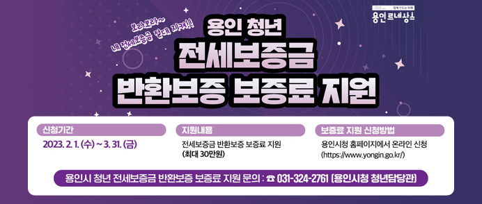  용인청년 전세보증금 반환보증 보증료 지원 