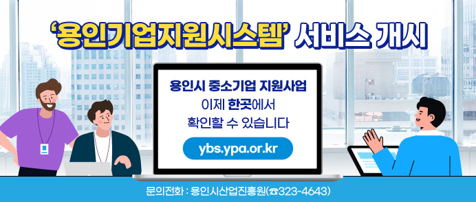  용인기업지원시스템 홈페이지 서비스 개통 안내  