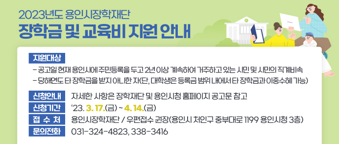  「2023년도 용인시장학재단 장학금 및 교육비 지원」 안내 