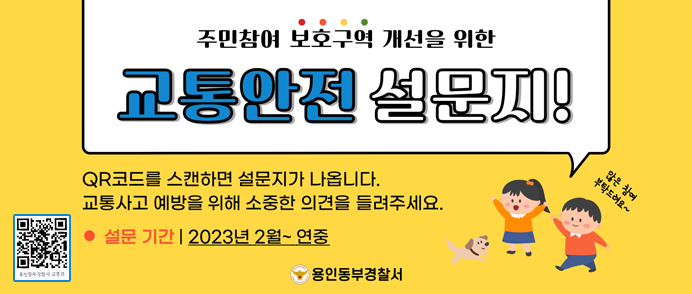  보호구역 교통시설 개선을 위한 설문조사(QR코드) 