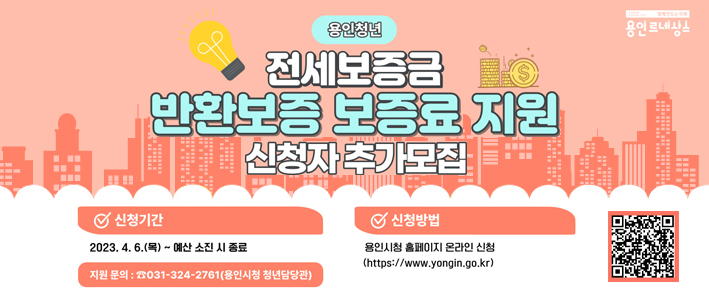  『용인청년 전세보증금 반환보증 보증료 지원』 신청자 추가모집 