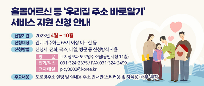 홀몸어르신 등 ‘우리집주소바로알기’서비스지원 신청 안내 