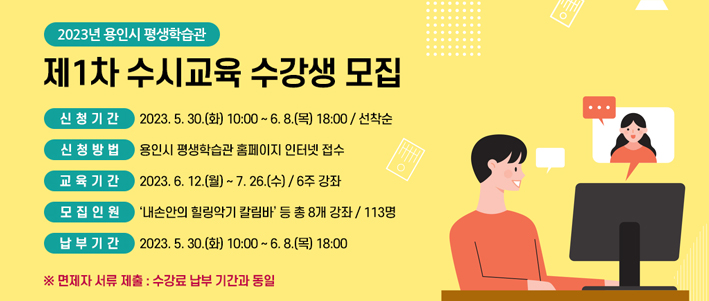  용인시 평생학습관 「제1차 수시교육 수강생 모집」 안내 