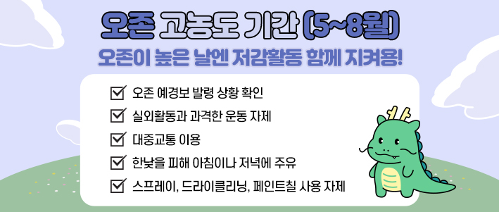  오존 고농도 기간(5~8월) 오존이 높은 날엔 저감활동 함께 지켜용  