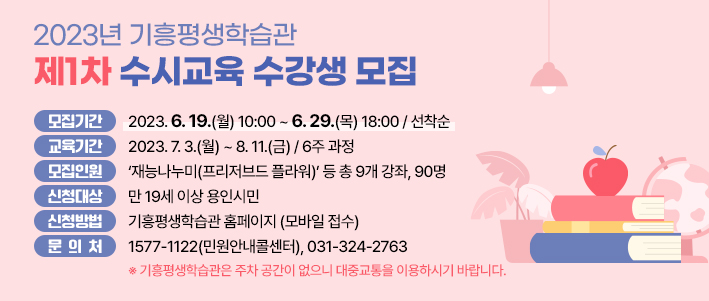  기흥평생학습관 제1차 수시교육 수강생 모집 