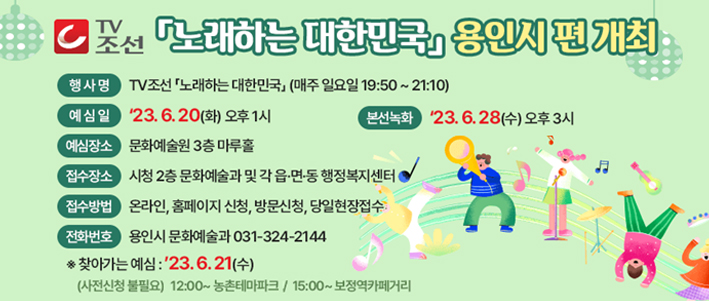  노래하는 대한민국 용인시 편  안내

 