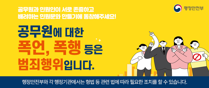  공무원에 대한 폭언 폭행 등은 범죄행위입니다 