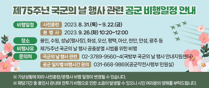  제75주년 국군의 날 행사 관련 공군 비행일정 안내 