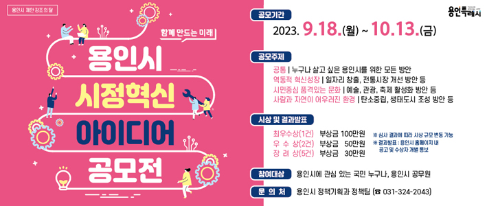  용인시 시정 혁신 아이디어 공모전 