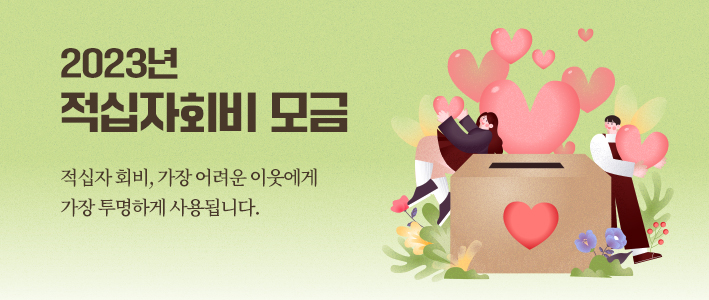  2023년 적십자회비 모금 