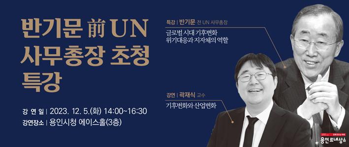  반기문 전 유엔 사무총장 초청 특강 