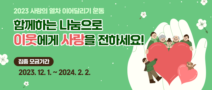  2023년 사랑의 열차 이어달리기 운동 