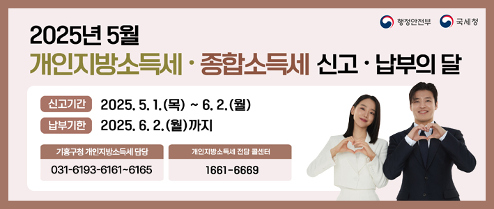  2025년 5월 개인지방소득세 종합소득세 신고 납부의 달 