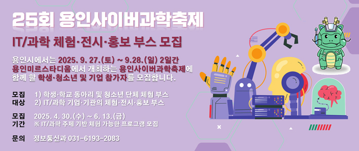  제25회 용인사이버과학축제 IT 과학 체험전시홍보 부스 참가 모집 