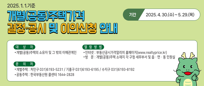  개별공동주택가격 결정 공시 및 이의신청 안내 