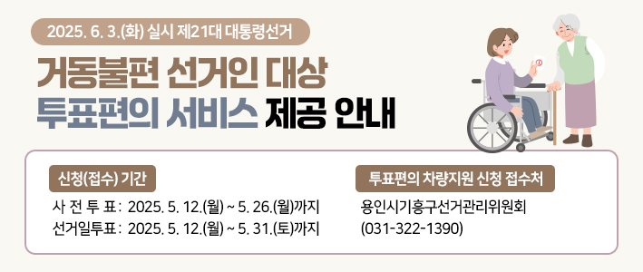  거동불편 선거인 대상 투표편의 서비스 제공 안내 