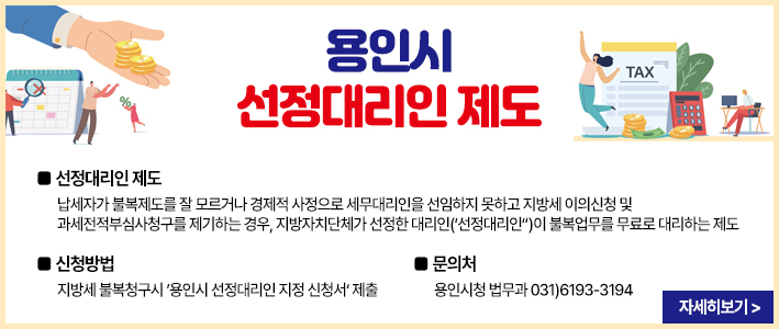  용인시 선정대리인 제도 
