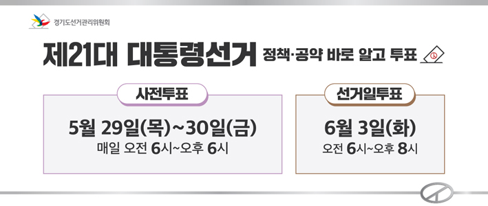  제21대 대통령선거 정책 공약 바로 알고 투표 