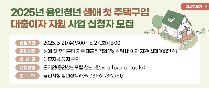  2025년 용인청년 생애 첫 주택구입 대출이자 지원 