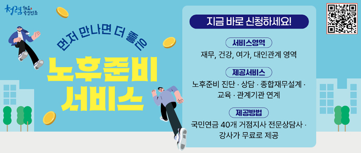  노후준비서비스 