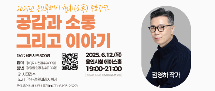  2025년 용인특례시 협치(소통)강연 안내 