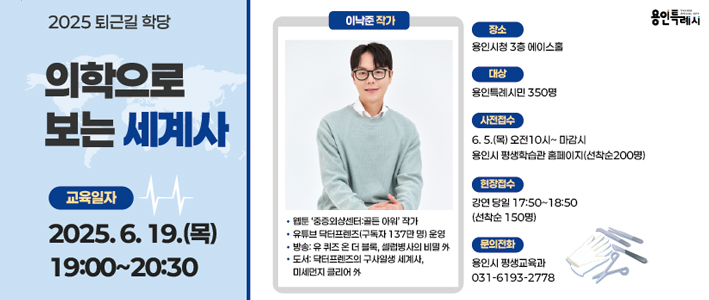  2025 퇴근길학당 의학으로 보는 세계사 