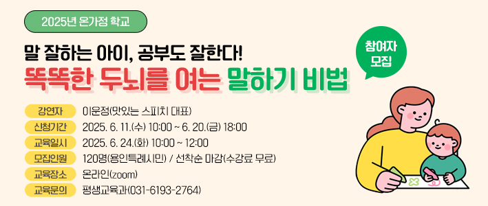  2025년 온가정 학교 똑똑한 두뇌를 여는 말하기 비법 