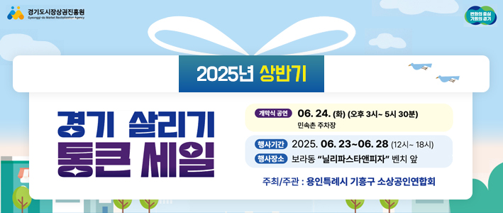  2025년 상반기 경기 살리기 통큰세일 