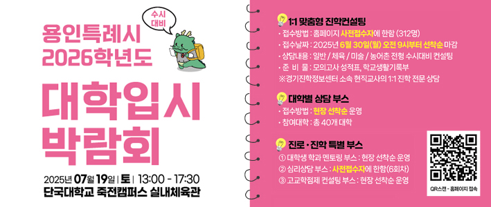  용인특례시 2026학년도 수시대비 대학입시박람회 개최 