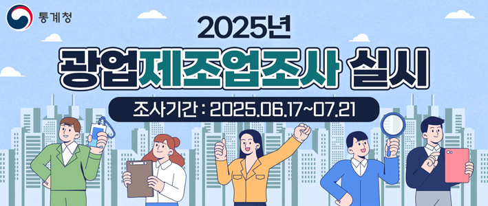  2025년 광업제조업조사 실시 