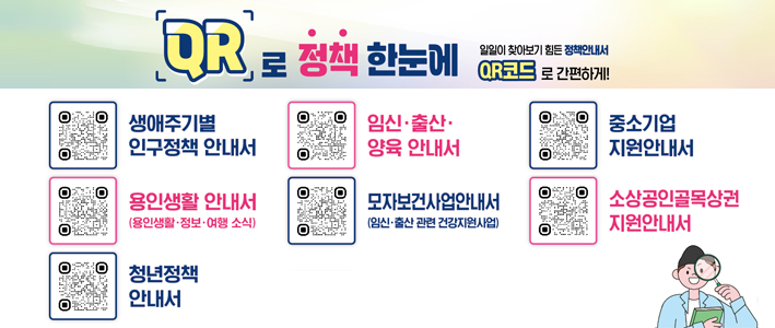  QR로 정책 한눈에 
